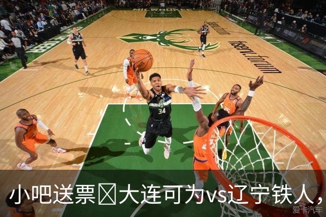 小吧送票🎁大连可为vs辽宁铁人，吧友快来互动赢球票🔥
